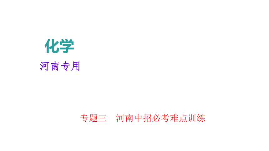 2018年中考化学总复习（河南）课件： 第2篇 专题聚焦专题三　河南中招必考难点训练