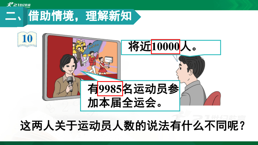 人教版 二年级数学下册 近似数 （例10）课件（17张ppt)