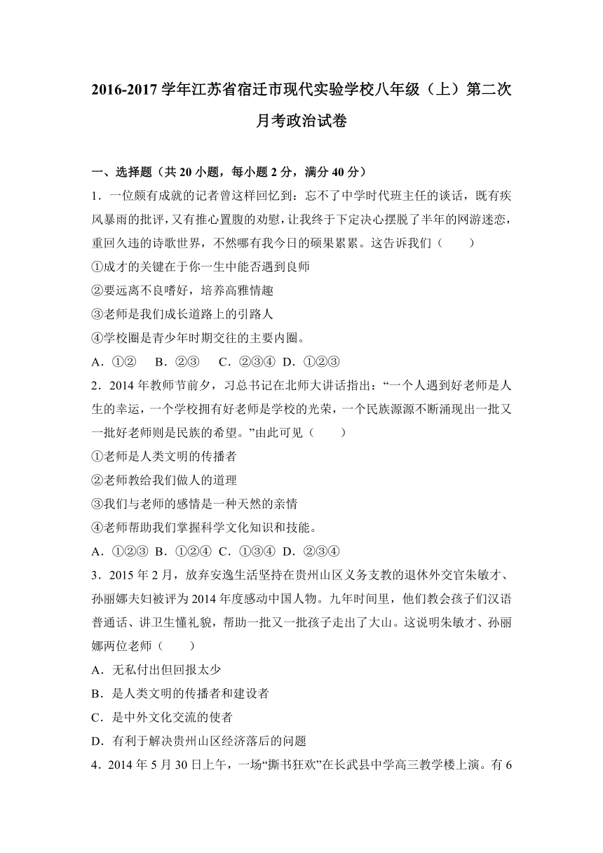 江苏省宿迁市现代实验学校2016-2017学年八年级（上）第二次月考政治试卷（解析版）