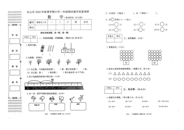 广西来宾市合山市2020-2021学年第一学期一年级数学期末试题（扫描版，含答案）