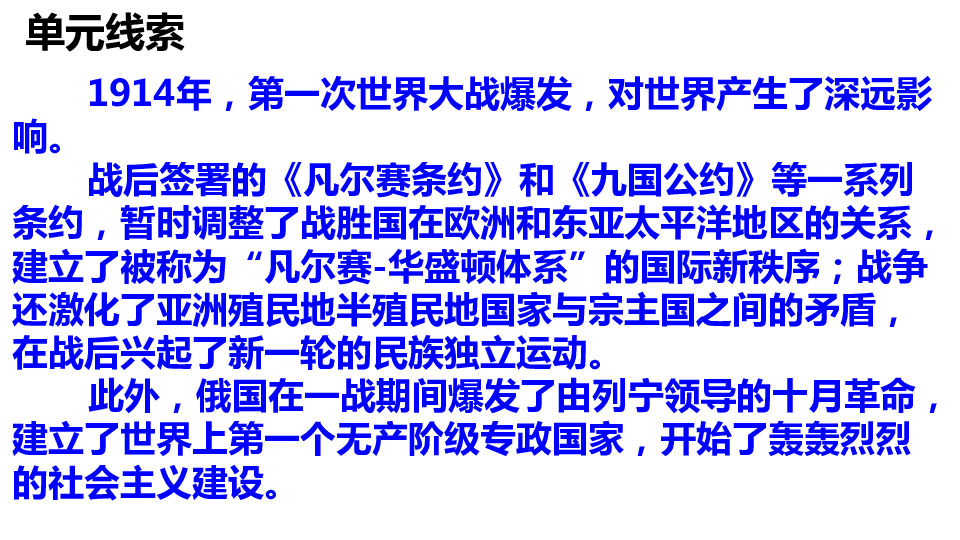 部编版九年级历史下册：第三单元第一次世界大战和战后初期的世界  综合复习 课件（26ppt）