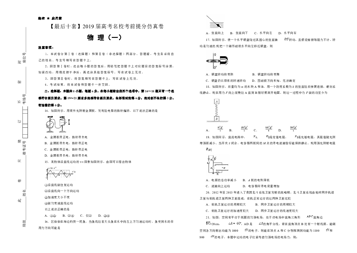 2019年高考名校考前提分仿真卷 物理（一）