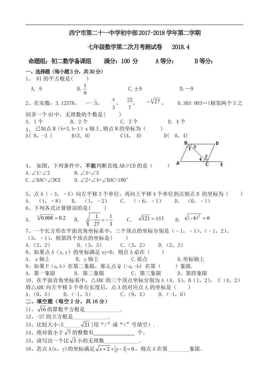 青海省西宁二十一中2017-2018学年七年级下学期4月月考数学试卷（含答案）