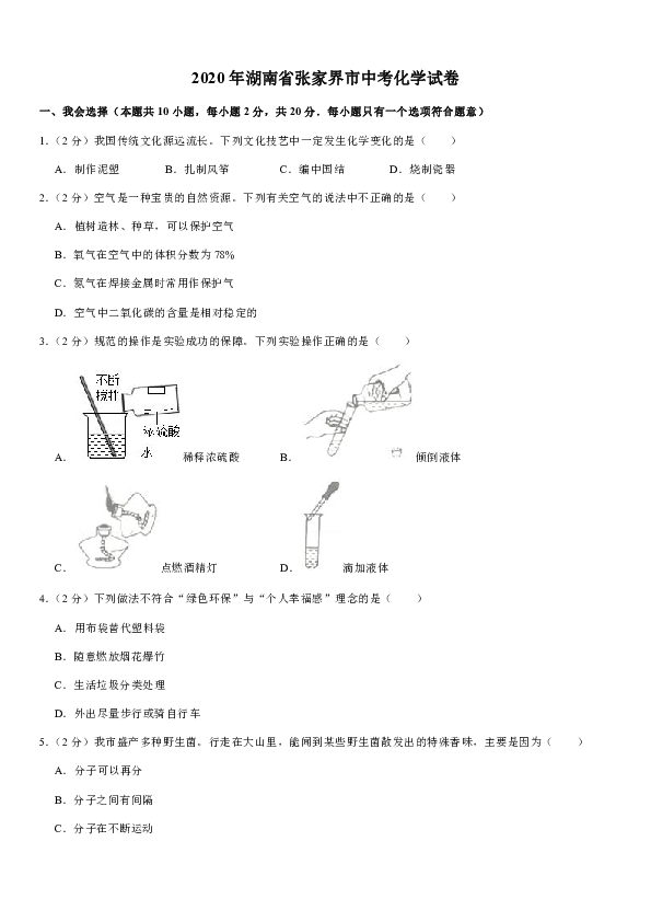 2020年湖南省张家界市中考化学试卷（word解析版）