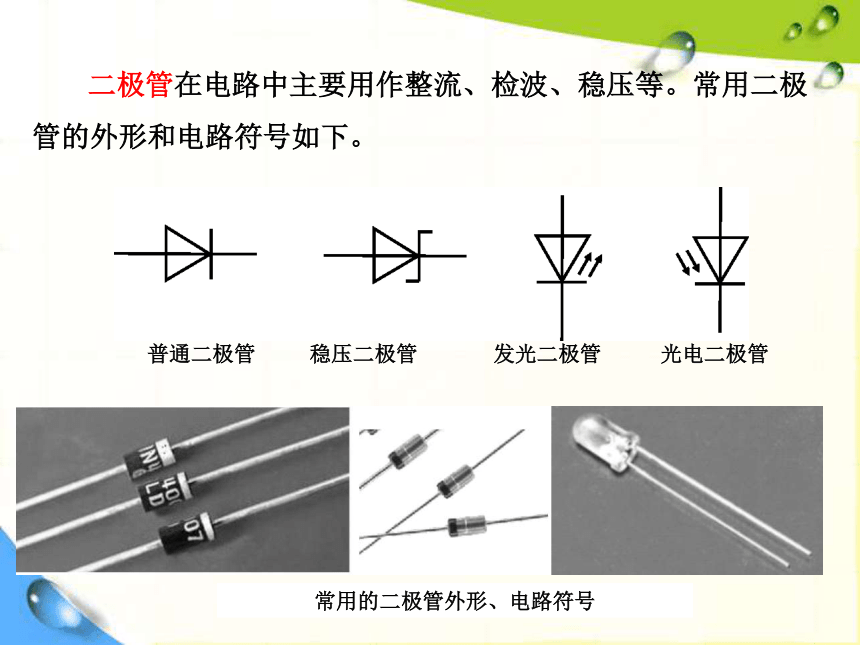 附录1.2二极管、三极管、集成电路课件