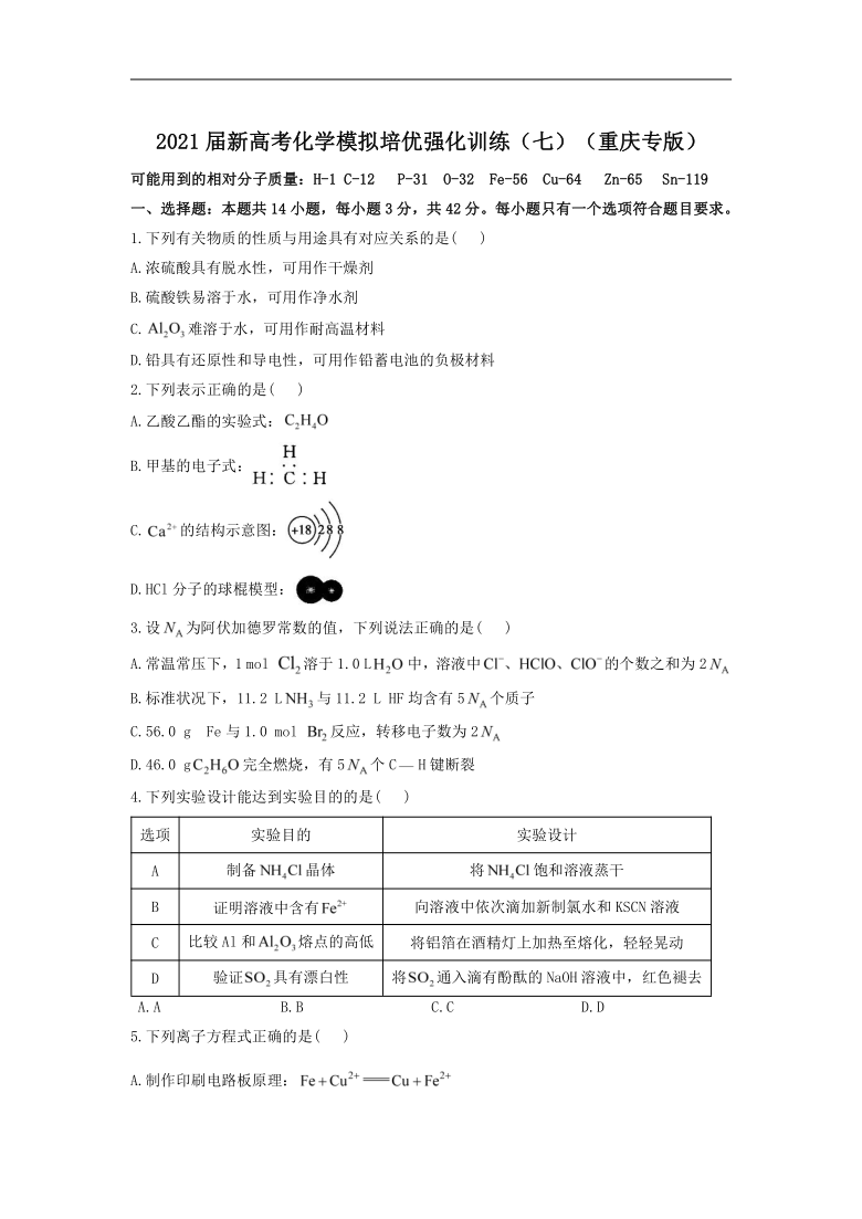 2021届新高考化学模拟培优强化训练（七）（重庆专版）含解析