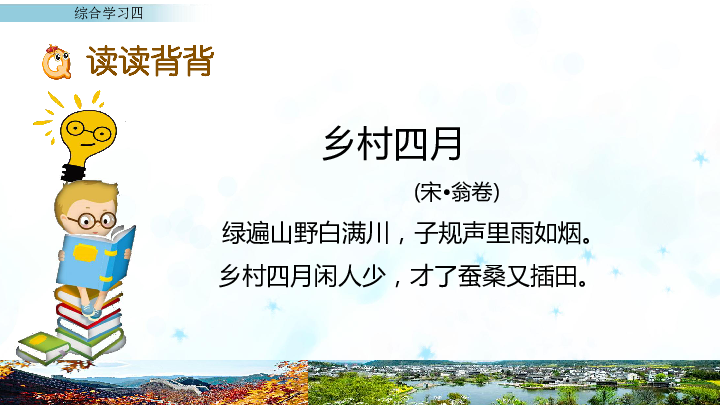 冀教版四年级下册语文课件-综合学习四  (共19张PPT)