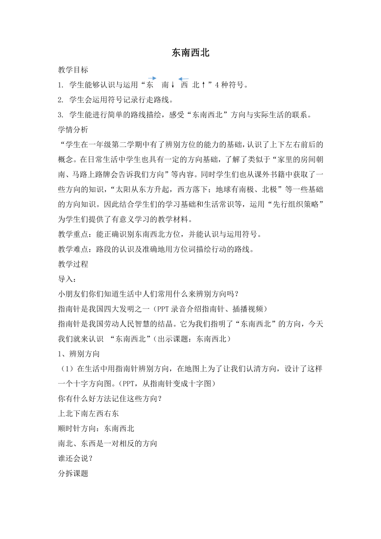 二年级下册数学教案-6.1   东南西北 沪教版