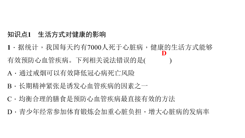 8.3.2选择健康的生活方式 课件（共35张PPT）