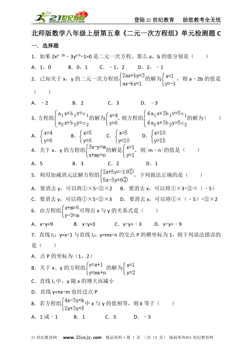 第五章 二元一次方程组单元检测题C