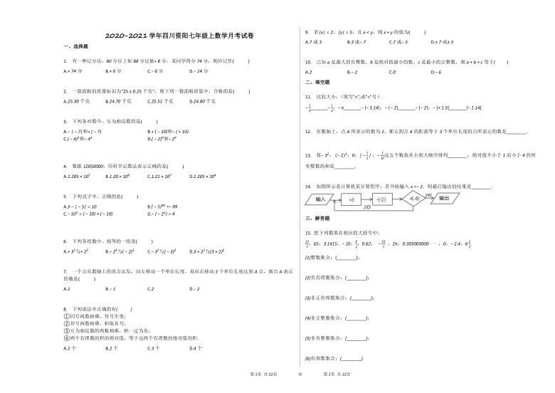 2020-2021学年四川资阳七年级上数学第一次月考试卷（ Word版含答案）