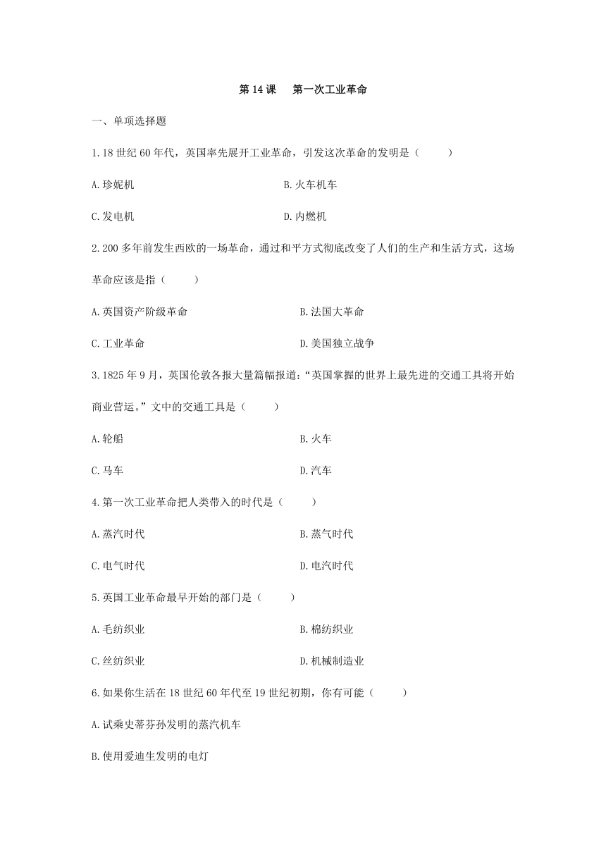 第14课 第一次工业革命 同步习题（含答案）