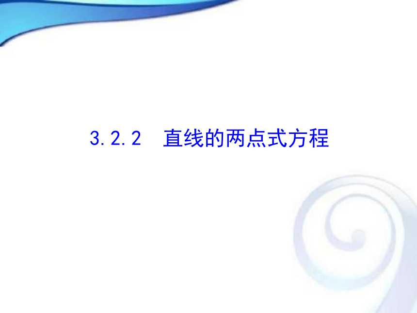 人教A版高中数学必修二3.2.2直线的两点式方程课件（共22张PPT）