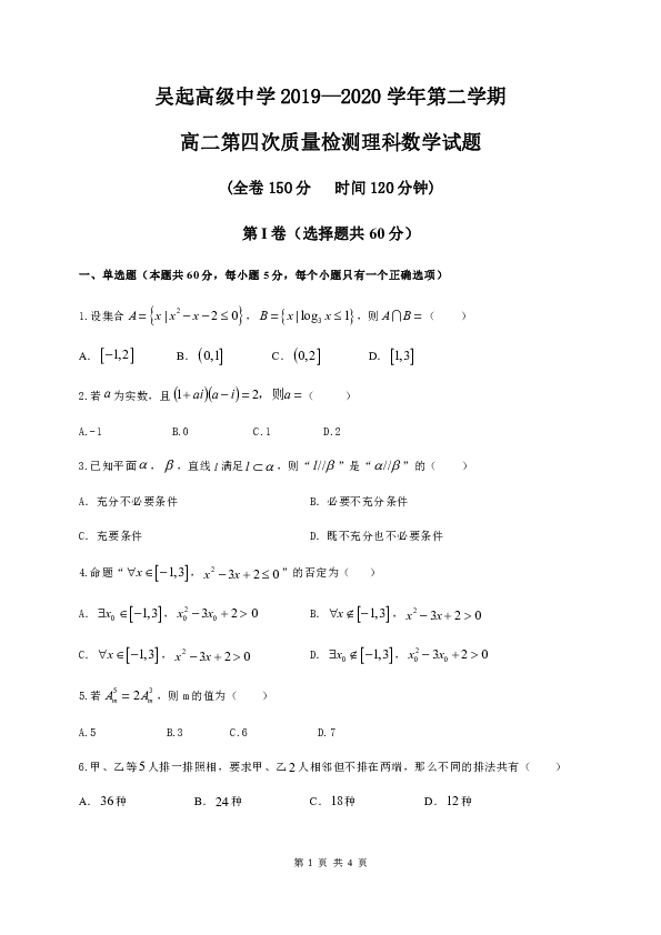陕西省吴起高级中学2019-2020学年高二下学期第四次质量检测（期末）数学（理）试题 Word版含答案