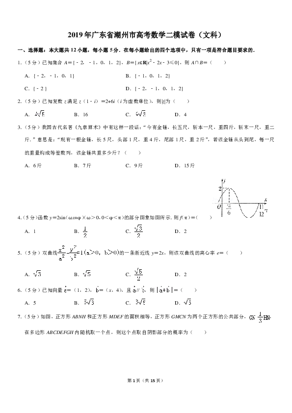 广东省潮州市2019年高考数学二模试卷（文科）