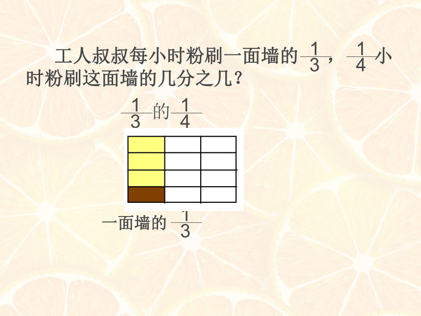 北师大版数学五年级下册分数乘法（一）课件