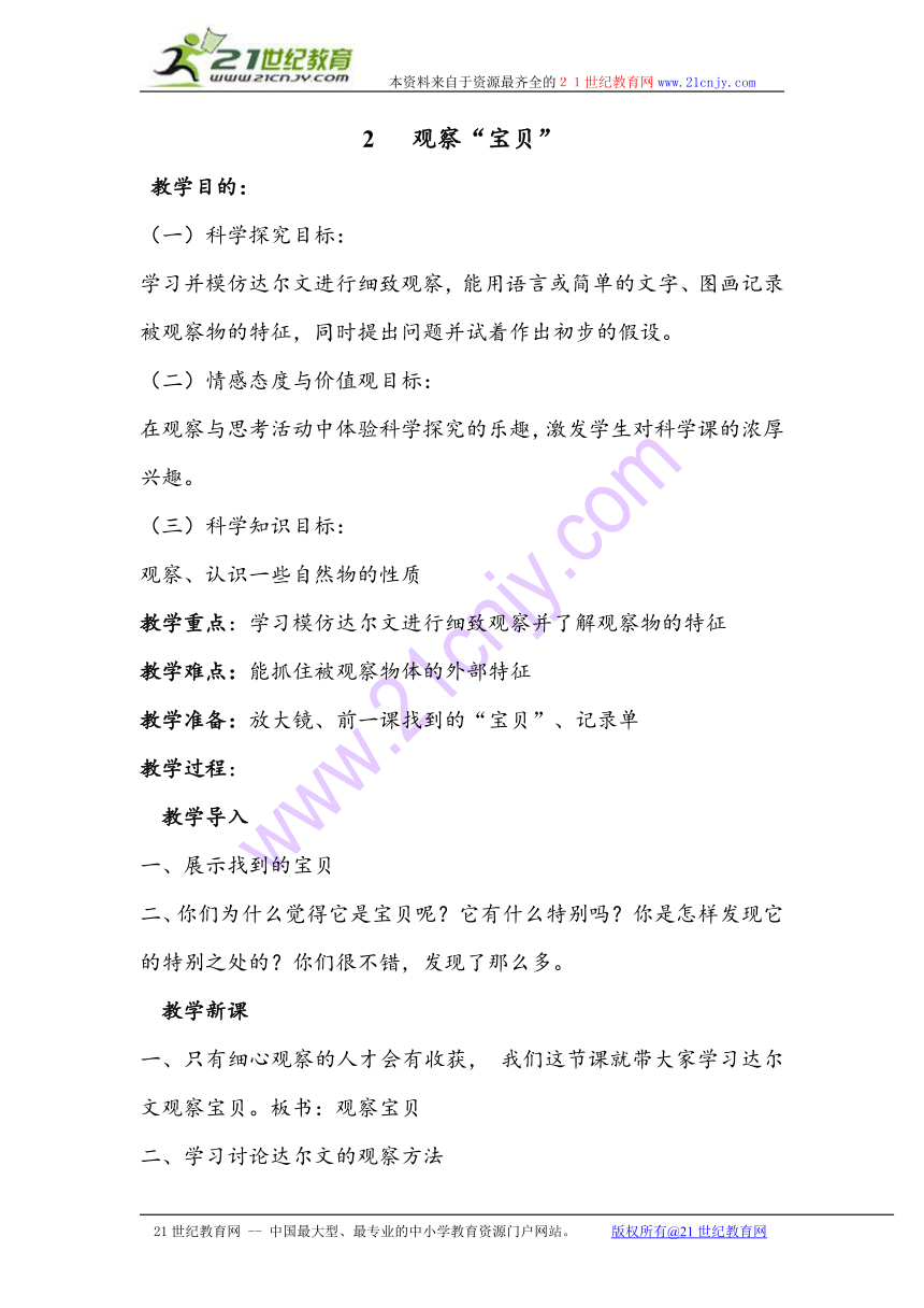 湘教版科学三年级上册：观察“宝贝”+教案设计