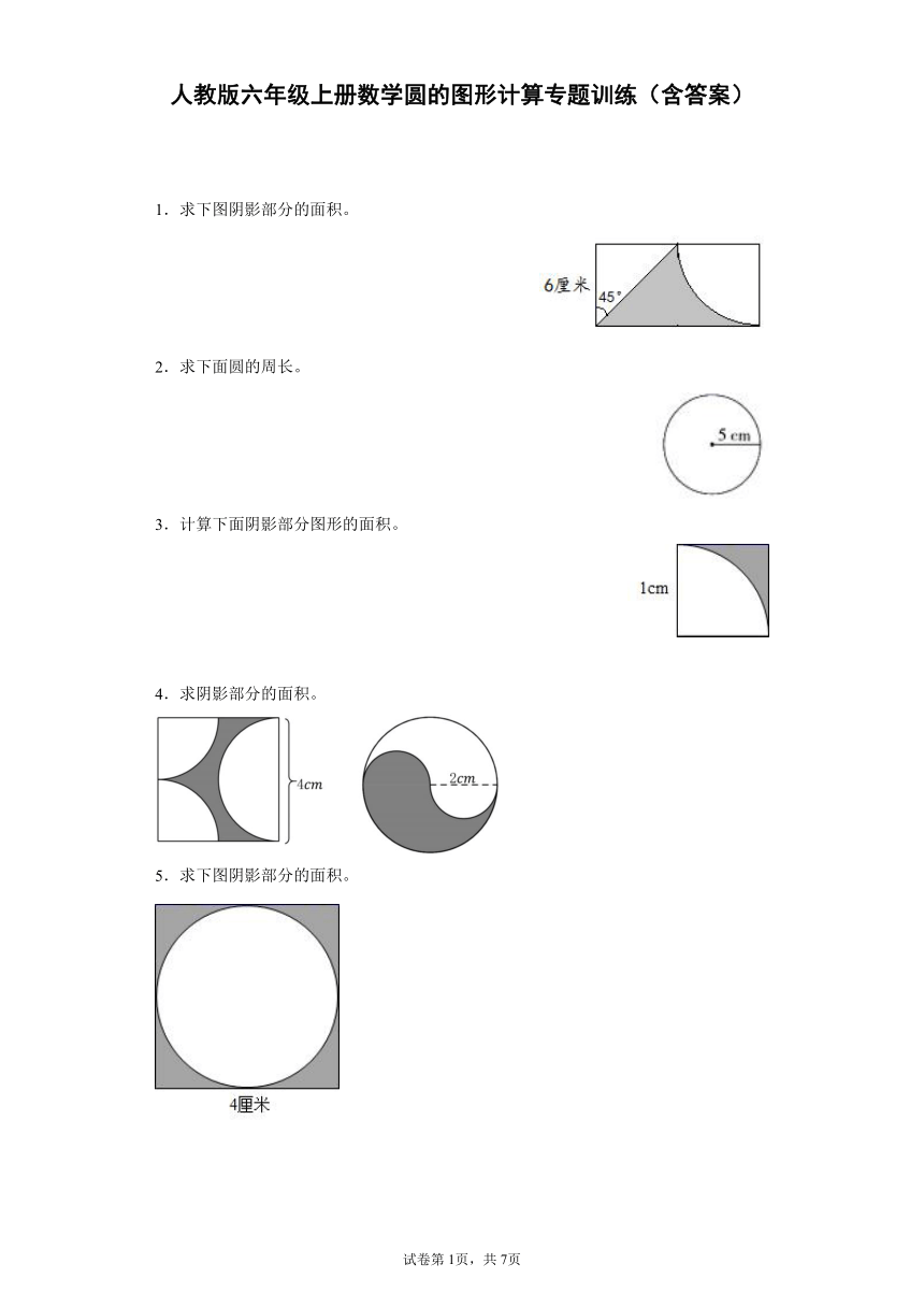 人教版六年级上册数学圆的图形计算专题训练含答案