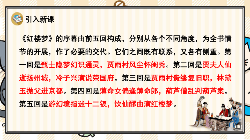 統編版語文五下8紅樓春趣優質課件