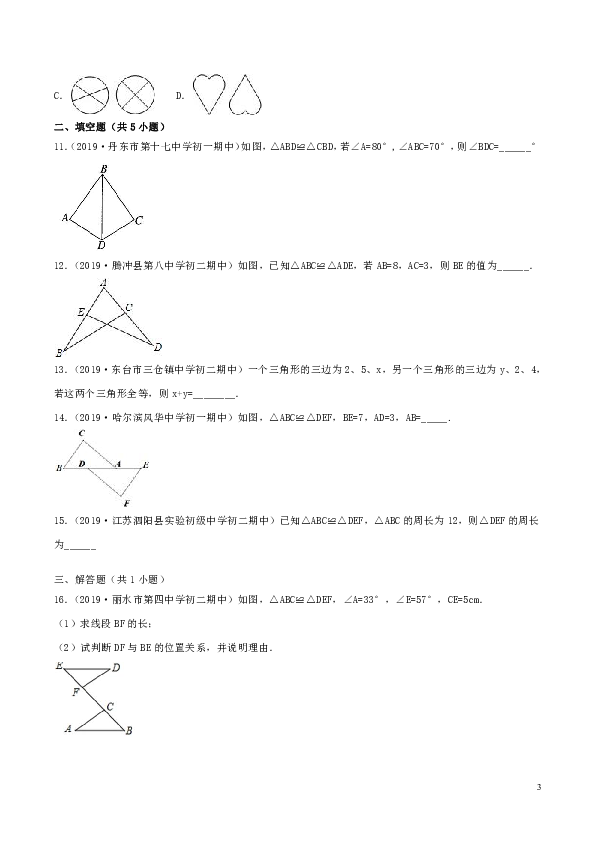 人教版八年级数学上册12.1全等三角形同步练习（含解析）