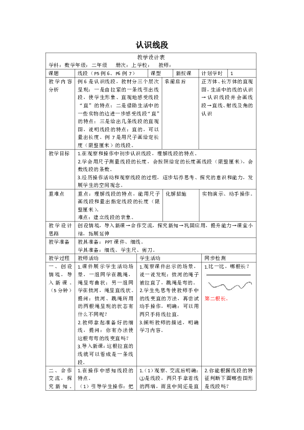 人教版数学二年级上册1.3《认识线段》教案（表格版）