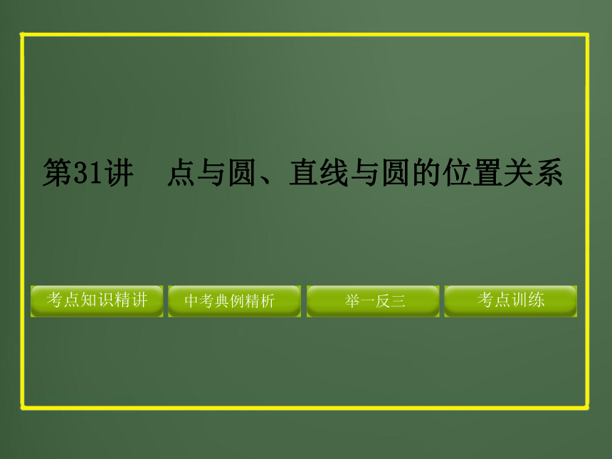 2012年中考数学专题复习第八章《圆》第31讲 点与圆、直线与圆的位置关系