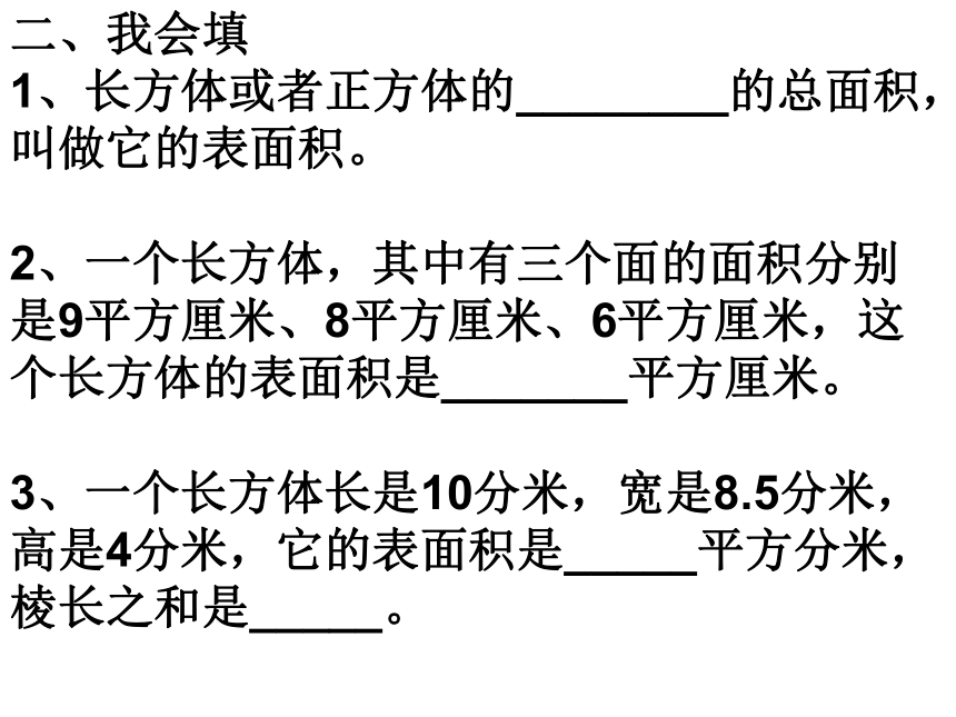 五年级数学下册课件 长方体、正方体表面积计算练习题（西师大版）