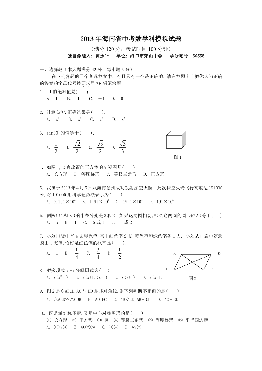 2013年海南省中考数学科模拟试题（9）（无答案）