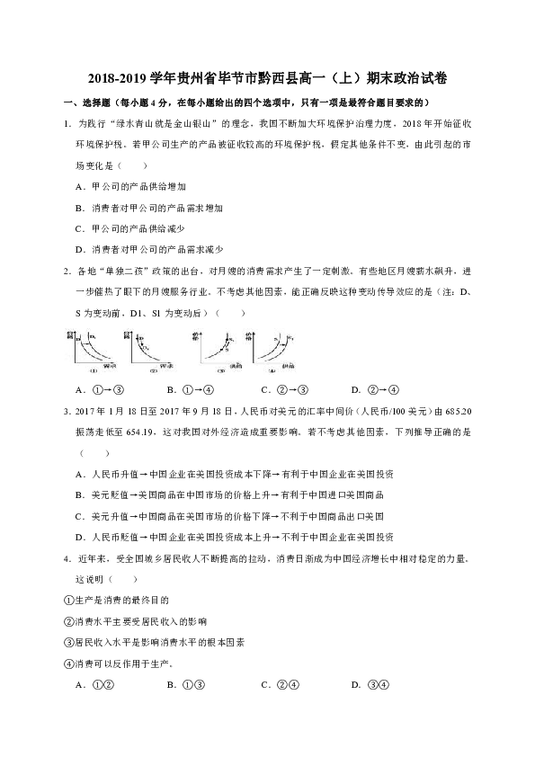 贵州省黔西县2018-2019学年高一上学期期末考试文综政治试（解析版）