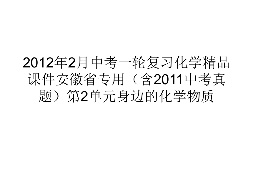 2012年中考一轮复习化学精品课件安徽省专用（含2011中考真题）第2单元身边的化学物质