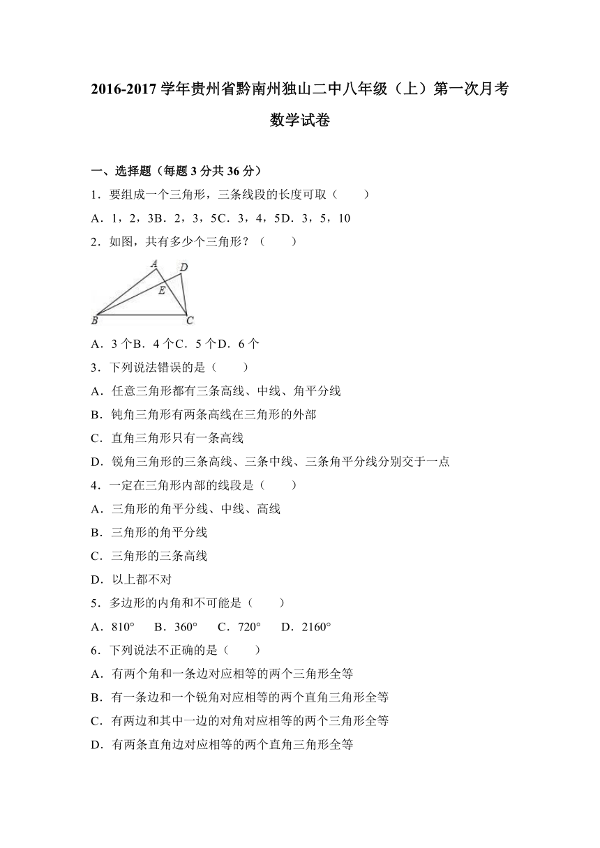 贵州省黔南州独山二中2016-2017学年八年级（上）第一次月考数学试卷（解析版）