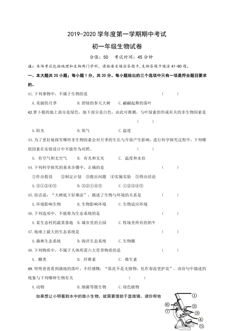 江苏省淮安市2019-2020学年第一学期七年级期中考试生物试题（word版，无答案）