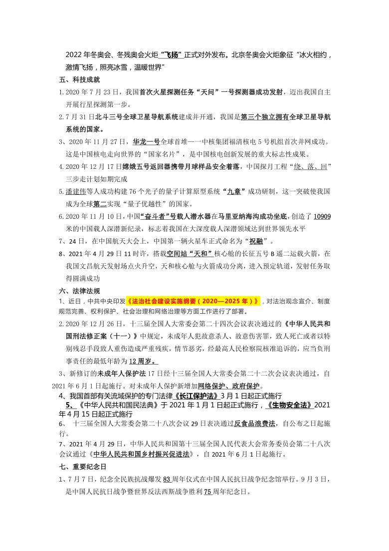 2021中考分类时政复习（2020.7-2021、4）