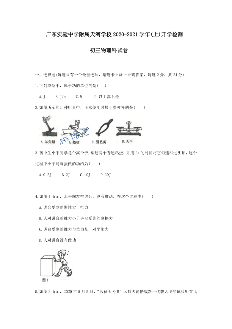 广东省实集团天河校区2020-2021学年第一学期九年级开学测试物理试卷（word版，含答案）