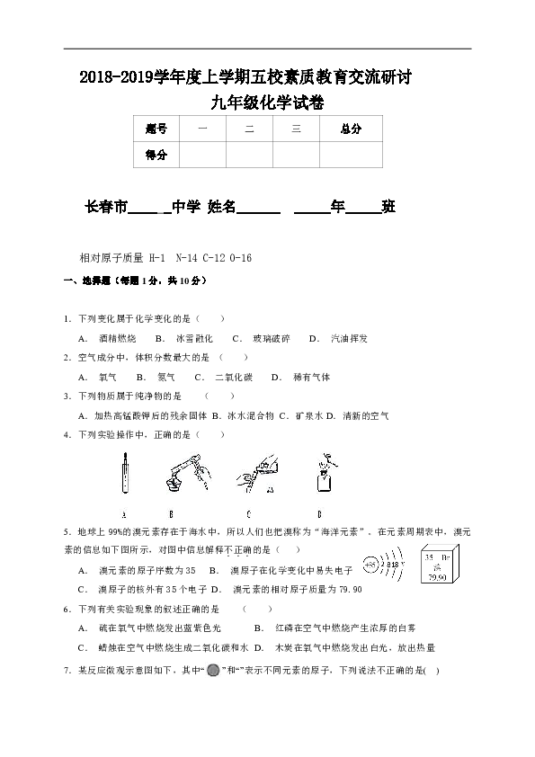 吉林省长春市第一五七中学等五校2018-2019学年度九年级上学期期中素质教育交流化学试题（含答案）