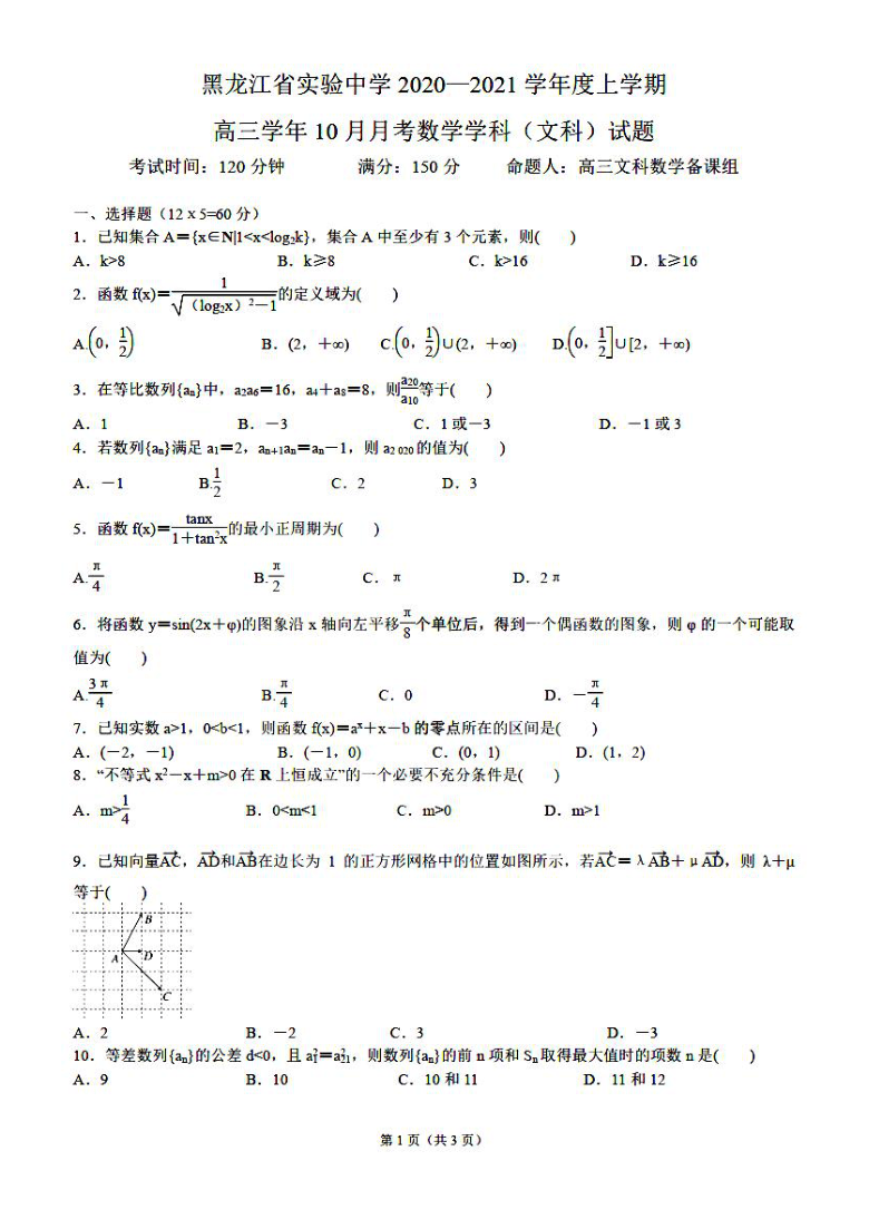 黑龙江省实验中学2021届高三数学10月月考试题文  PDF含答案