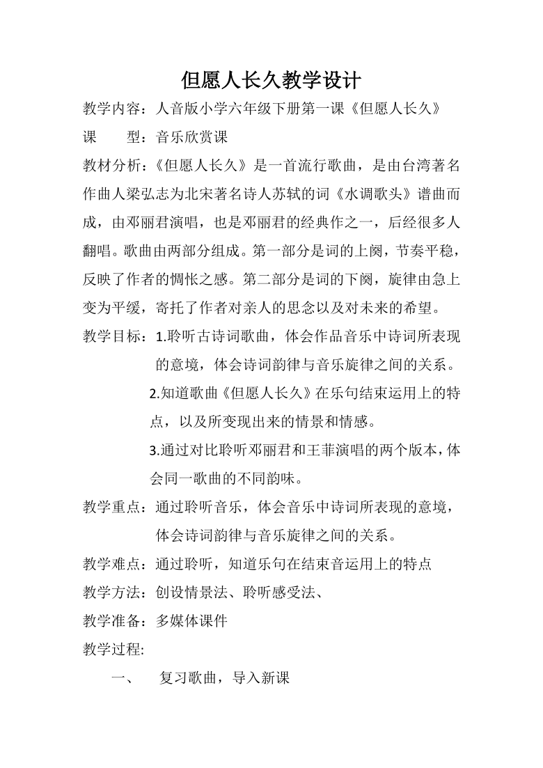 人音版 六年级下册音乐 1.1.2但愿人长久 教案