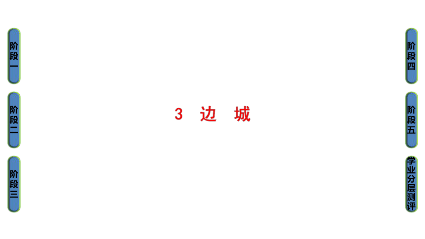 3　边　城   课件