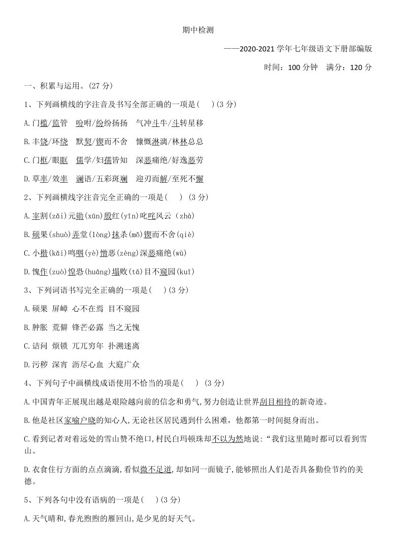 河南省2020-2021学年七年级语文下册期中仿真检测试题（含答案）