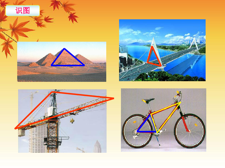 2020春北师大版七下数学4.1认识三角形教学课件(共29张ppt)