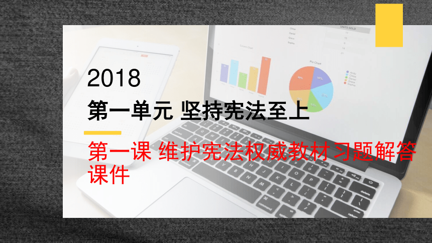 第一课维护宪法权威教材习题解答课件（23张ppt）