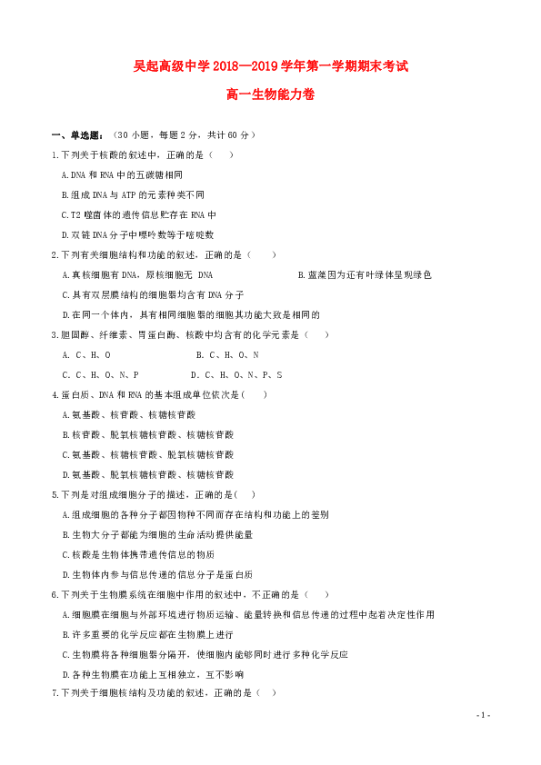 陕西省吴起高级中学2018-2019学年高一生物上学期期末考试试题（能力）