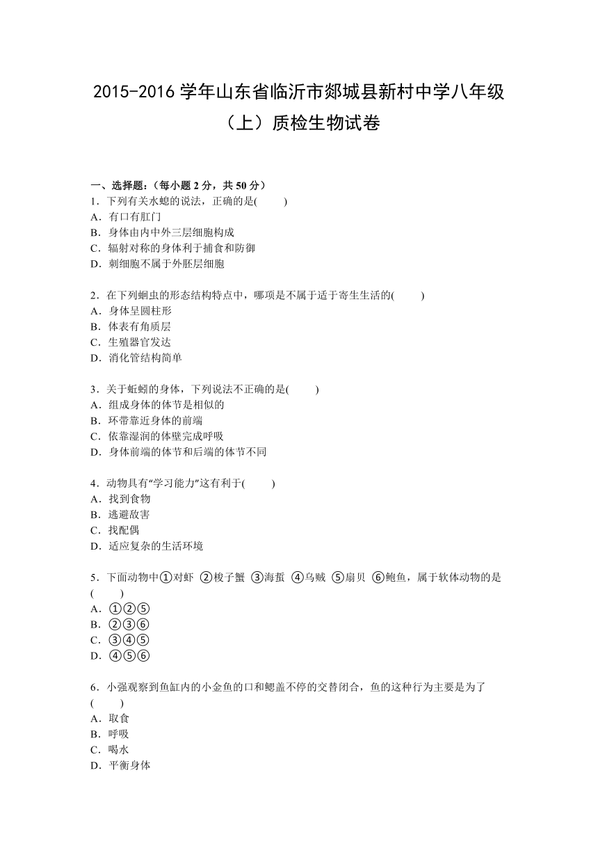 山东省临沂市郯城县新村中学2015-2016学年八年级上学期质检生物试卷【Word解析版】