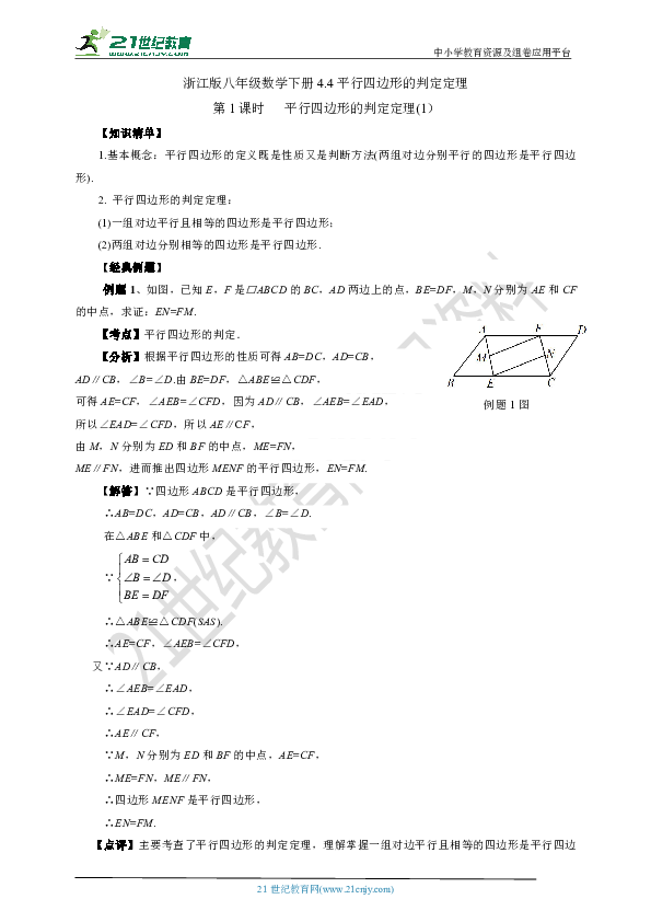 4.4.1 平行四边形的判定定理（知识清单+经典例题+夯实基础+提优训练+中考链接）