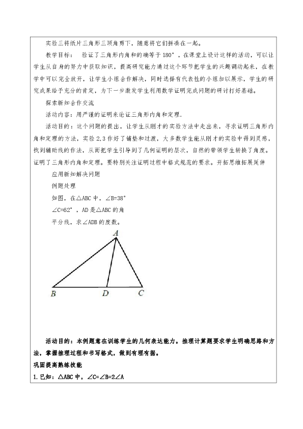 人教版八年级数学上册11.2.1三角形内角和教案(表格形式)