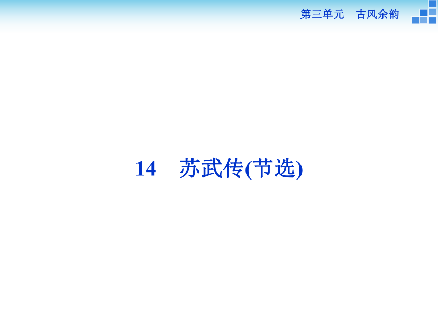 14. 苏武传（节选） 课件 (6)