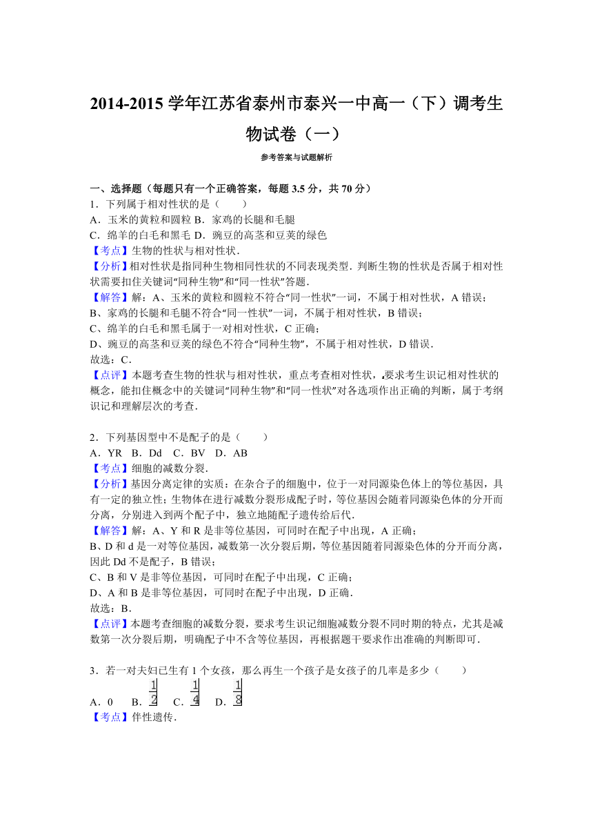 【解析版】2014-2015学年江苏省泰州市泰兴一中高一（下）调考生物试卷（一）