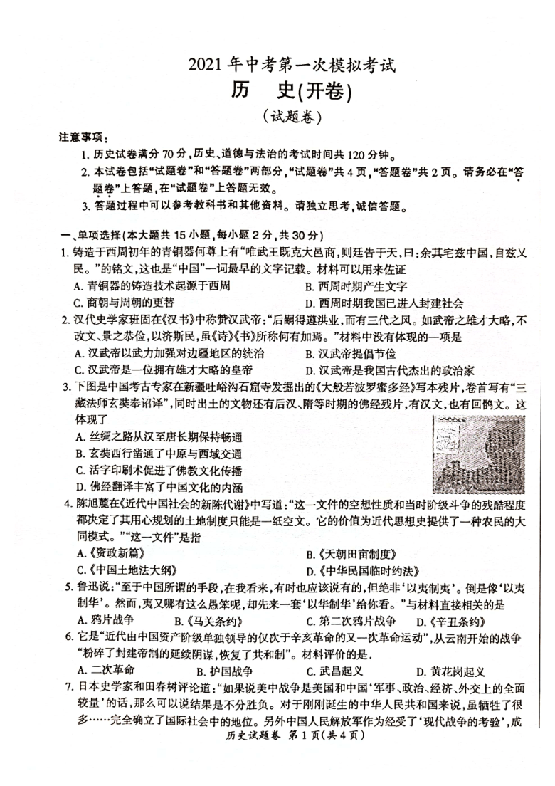 安徽省滁州市琅琊区2021年九年级第一次中考模拟历史试题（扫描版  含答案）