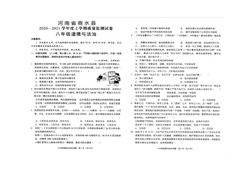 河南省商水县2020-2021学年度上学期八年级道德与法治质量检测试卷（PDF版，含答案）