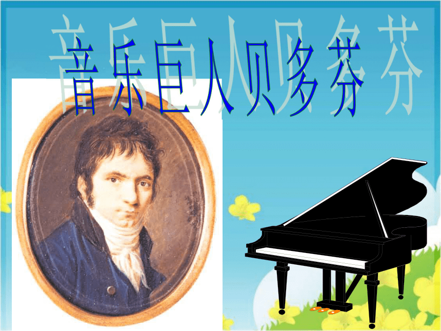 2016-2017学年[京改版]七年级语文（下）《音乐巨人贝多芬》课件（49张PPT）